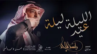 الليله ليلة عيد راشد الماجد حصريا زفات راشد الماجد 2023 