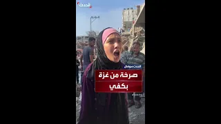 نحنا أهل كرامة وعز مش هيك الحياة   صرخة وجع من سيدة غزاوية دندنها