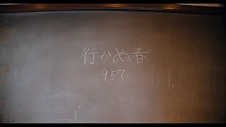 957 「行かぬ春」Music Video