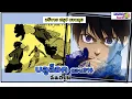 Download Lagu อธิบาย สรุป ชวนคุย- บลูล็อค  (blue lock ภาค world cup) ตอน 316 - ฉันอยุ่ตรงนี้