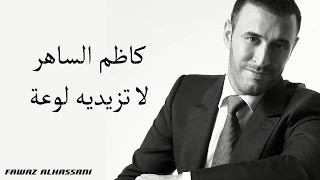                                     كاظم الساهر لا تزيديه لوعة دندنها