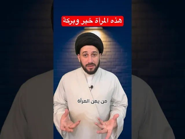 ⁣هذه المرأة خير وبركة