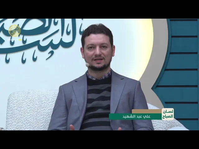 ⁣لسان الصباح الحلقة (40)