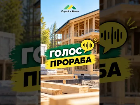🎙 ГОЛОС ПРОРАБА | Новости со стройплощадки. Показываем строительство изнутри!