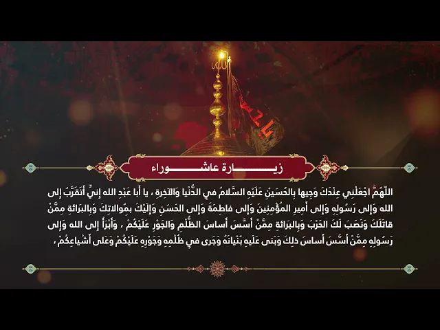 ⁣زيارة عاشوراء
