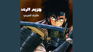 هزيم الرعد دندنها