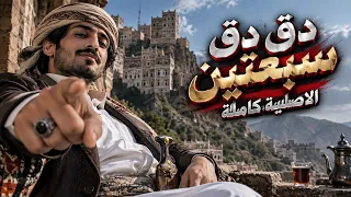 دق دق سبعتين   الأصلية كاملة                   دندنها