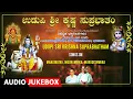 Lagu Udupi Sri Krishna Suprabhatham | Manjunatha, Mookambika, Murudeshwara | Kannada Bhakthi Geethegalu