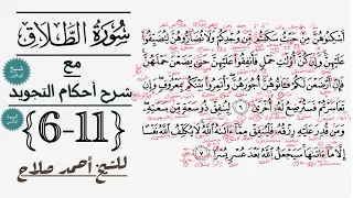 شرح أحكام تجويد الوجة الثاني من سورة الطلاق شيخ أونلاين 