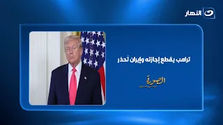 "ترامب يقطع إجازته وإيران تحذر".. هبة القدوسي تكشف آخر تطورات المناوشات الأمريكية الإيرانية