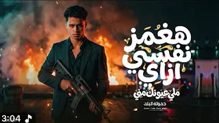 هغمز نفسي ازاي  ملي عيونك مني  غناء حدوته                                  البلد دندنها