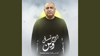 الروح تسال وين دندنها