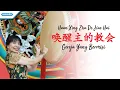 Download Lagu 唤醒主的教会  - Huan Xing Zhu De Jiao Hui (Gereja Yang Bermisi) - Herlin Pirena (Video)