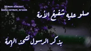 صلو عليه شفيع الأمة   تصميمي    دندنها