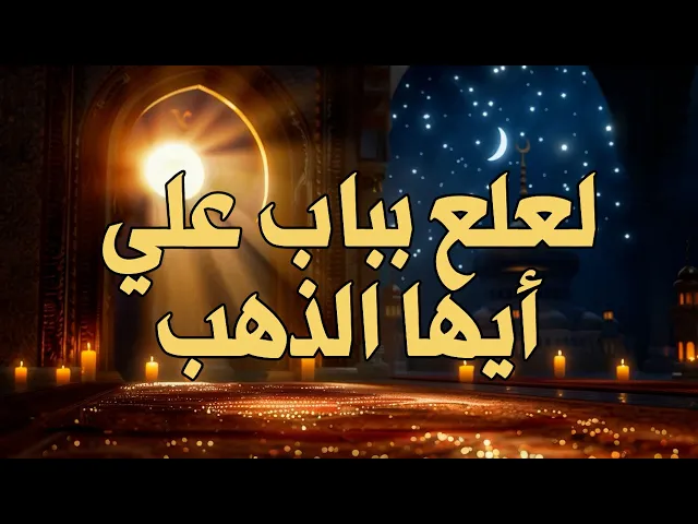⁣لعلع بباب علي أيها الذهب .. مدح الإمام علي عليه السلام