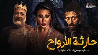 فيلم الأكشن و الرعب حارثة الارواح بطولة سمية الخشاب كريم محمود عبد العزيز بيومي فؤاد 