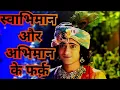 Download Lagu स्वाभिमान और अभिमान में अंतर पहेचाने।।