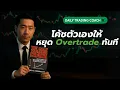 Download Lagu โค้ชตัวเอง ด้วย 4 กฏหยุด Overtrade ด้วย Checklist + Journal | รวม Daily Trading Coach EP.1