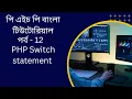 PHP PHP Switch statement bangla tutorial