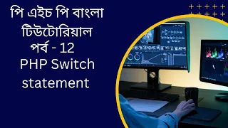 PHP PHP Switch statement bangla tutorial