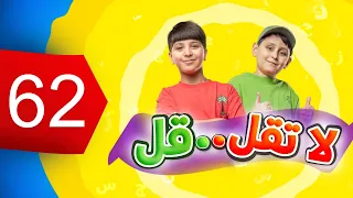 لا تقل .. قل 62 - جاد وإياد مقداد | طيور الجنة