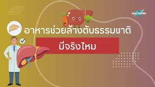 อาหารชนิดใดที่ช่วยสนับสนุนการทำงานของตับได้จริงตามงานวิจัย