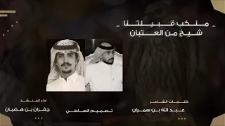شيلة   أهل النظر لاجو يحسبونك قعود    عتيبه الهيلا   كلمات عبدالله بن سمران   اداء جفران بن هضبان دندنها