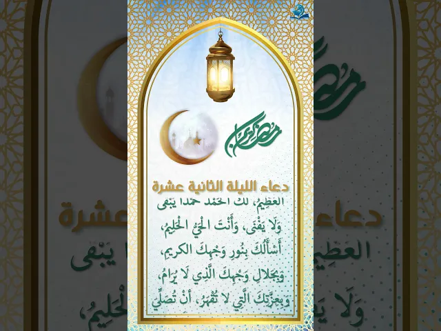 ⁣دعاء الليلة الثانية عشرة من شهر رمضان