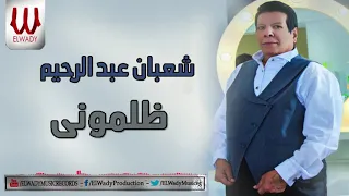 Shaaban Abdelrehem Zalamony شعبان عبدالرحيم ظلموني  Shaaban Abdelrehem Zalamony شعبان عبدالرحيم ظلموني