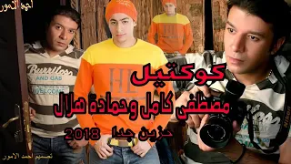 مصطفى كامل فيديو حزينة كوكتيل حمادة هلال متنساش تفعيل الاشتراك والجرس  مصطفى كامل فيديو حزينة كوكتيل حمادة هلال متنساش تفعيل الاشتراك والجرس