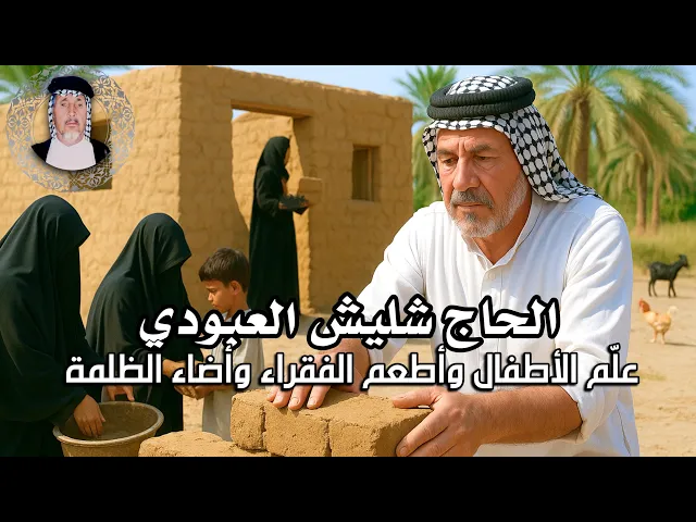 ⁣قصة المرحوم الحاج شليش العبودي | حديث الصباح | الشيخ هيثم الرماحي