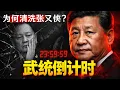 Lagu 习近平备战！张又侠落马真相：军队完成致命“换血”，武统倒计时已开始