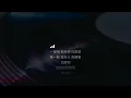 給缺席的人唱首歌 - 馮允謙 Jay Fung | 歌詞版