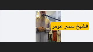 لايك لـ الشيخ سمير عومر تلاوة جديدة من صلاة العشاء ما تيسر من سورتي ابراهيم والصف 