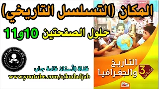 المكان التسلسل التاريخي حلول الصفحة 10و11 كتاب التاريخ السنة الثالثة ابتدائي 