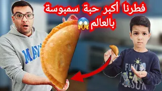 يزن وزين طلبو نفطر أكبر حبة سمبوسه بالعالم فطورنا برمضان زين وألفت 