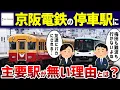 Download Lagu 【田舎路線？】京阪が難波や梅田に乗り入れず利用者「バカにされます」【ゆっくり解説】