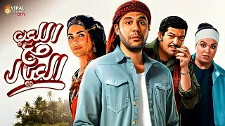 حصرياااا فيلم اللعب مع العيال 2024 بطولة محمد امام اسماء جلال Full HD 