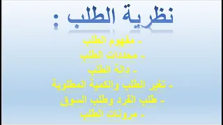 درس 10 نظرية الطلب الجزء 1 دالة الطلب محددات الطلب طلب السوق مرونات الطلب 