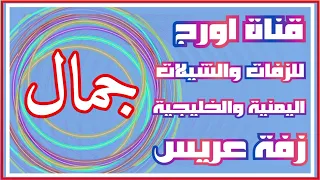 ارقص ارقص برع    زفة يمنية باسم العريس جمال دندنها