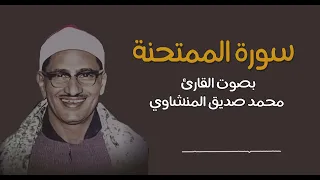 سورة الممتحنة محمد صديق المنشاوي تجويد 