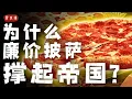 Download Lagu 爲什麽廉價披薩撐起了帝國？5美元披薩成傳奇？