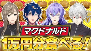 【レオス&星導参戦】4年ぶりのマック1万円リベンジ成功なるか！？ #くろなん