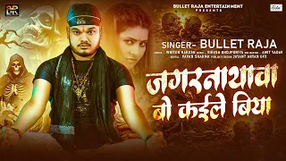  bullet raja jagarnathava bo kaile biya viral bhojpuri song 2026