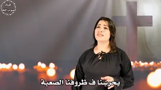 ملناش غيرك   المرنمة سنيورة فوزي                              دندنها