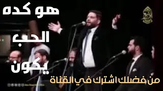 هو كده الحب يكون   الإخوة أبو شعر                                           دندنها