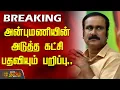 Download Lagu அன்புமணியின் அடுத்த கட்சி பதவியும் பறிப்பு.. | Anbumani | PMK | Ramadoss | #BREAKING
