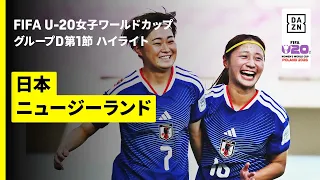 【ヤングなでしこが３大会ぶりの優勝へ白星発進 | 日本×ニュージーランド | ハイライト】グループD第1節 | FIFA U-20女子ワールドカップ2026