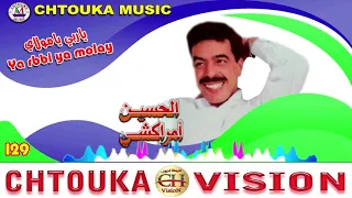 Amrakchi YA RBBI YA MOULAY Album 129 امراكشي ياربي يا مولاي 
