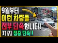 Download Lagu 결국.. 9월부터 이런 차량들 전부 단속합니다!! 과태료 즉시 부과!